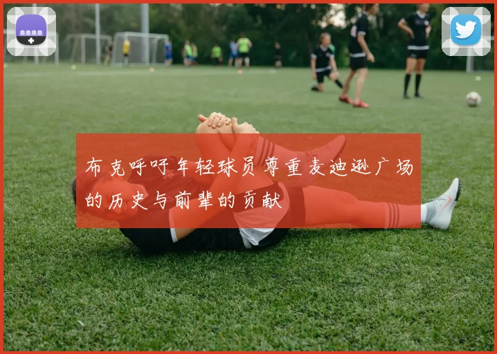 布克呼吁年轻球员尊重麦迪逊广场的历史与前辈的贡献