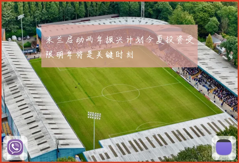 米兰启动两年振兴计划今夏投资受限明年将是关键时刻