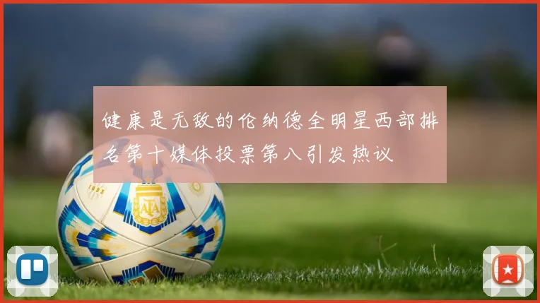 健康是无敌的伦纳德全明星西部排名第十媒体投票第八引发热议