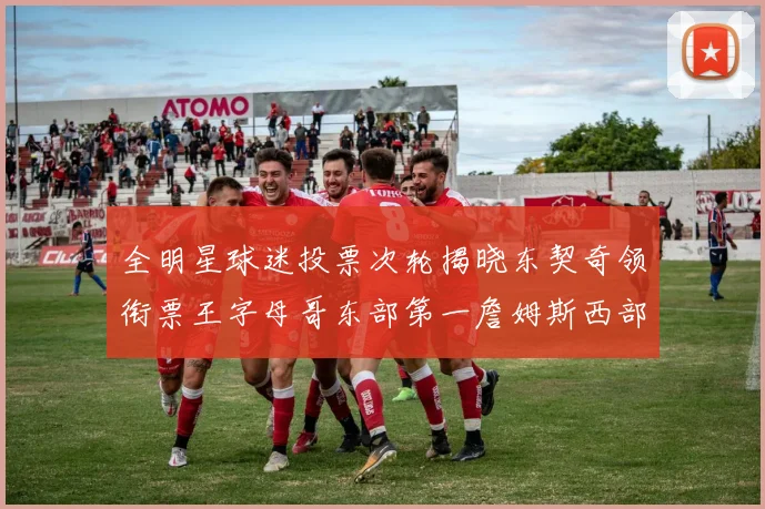 全明星球迷投票次轮揭晓东契奇领衔票王字母哥东部第一詹姆斯西部第八
