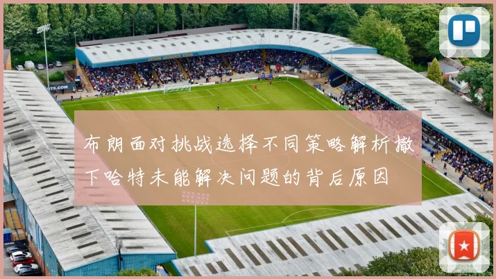 布朗面对挑战选择不同策略解析撤下哈特未能解决问题的背后原因