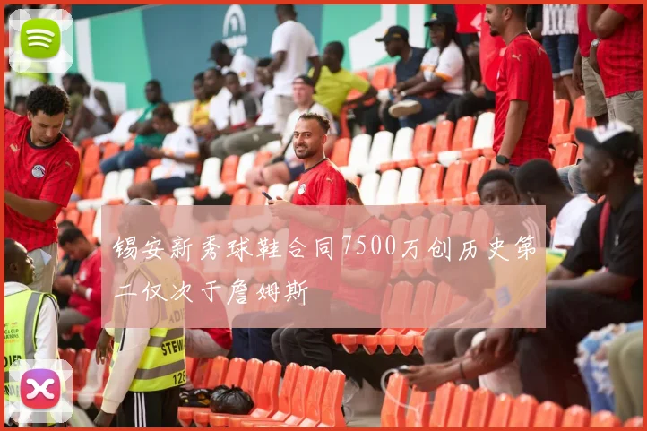 锡安新秀球鞋合同7500万创历史第二仅次于詹姆斯