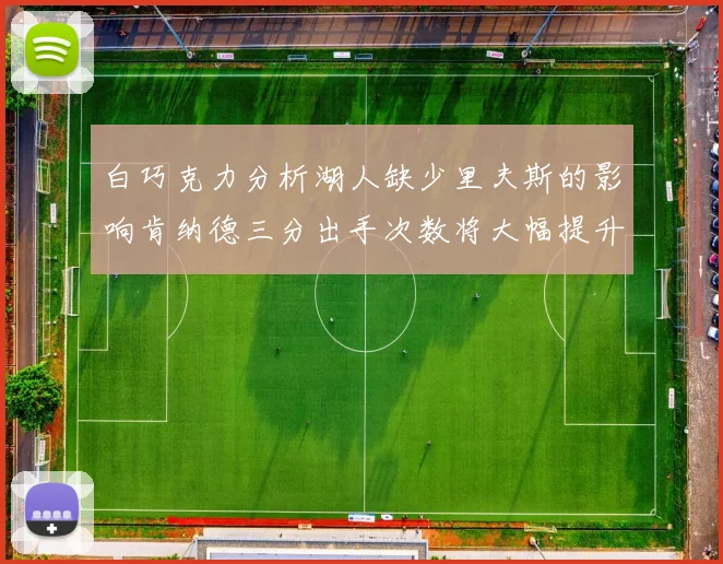 白巧克力分析湖人缺少里夫斯的影响肯纳德三分出手次数将大幅提升