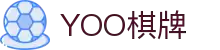 亚博体育倾情奉献，YOO棋牌崭新登场！线上棋牌娱乐新巅峰！